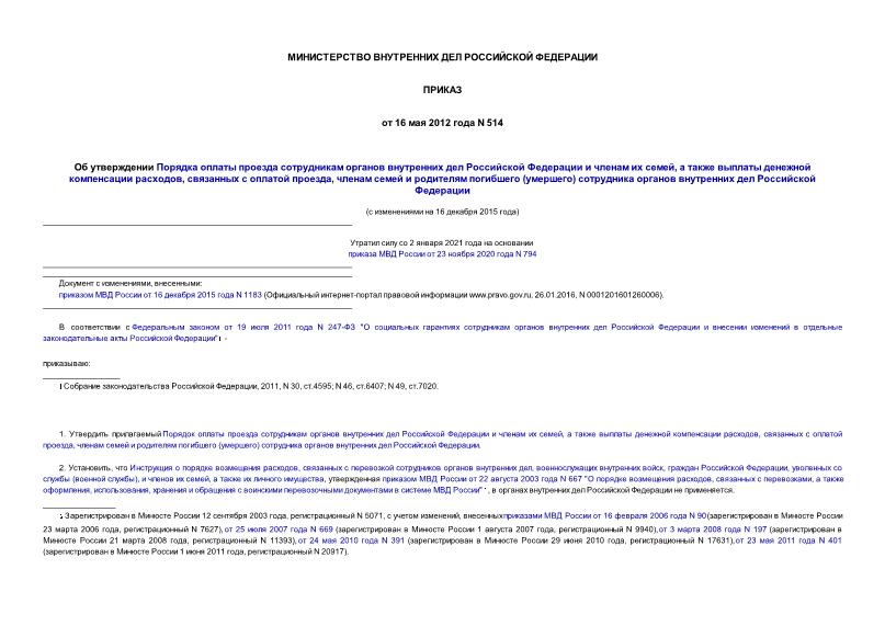 Приказ 514 Об утверждении Порядка оплаты проезда сотрудникам органов внутренних дел Российской Федерации и членам их семей, а также выплаты денежной компенсации расходов, связанных с оплатой проезда, членам семей и родителям погибшего (умершего) сотрудника органов внутренних дел Российской Федерации