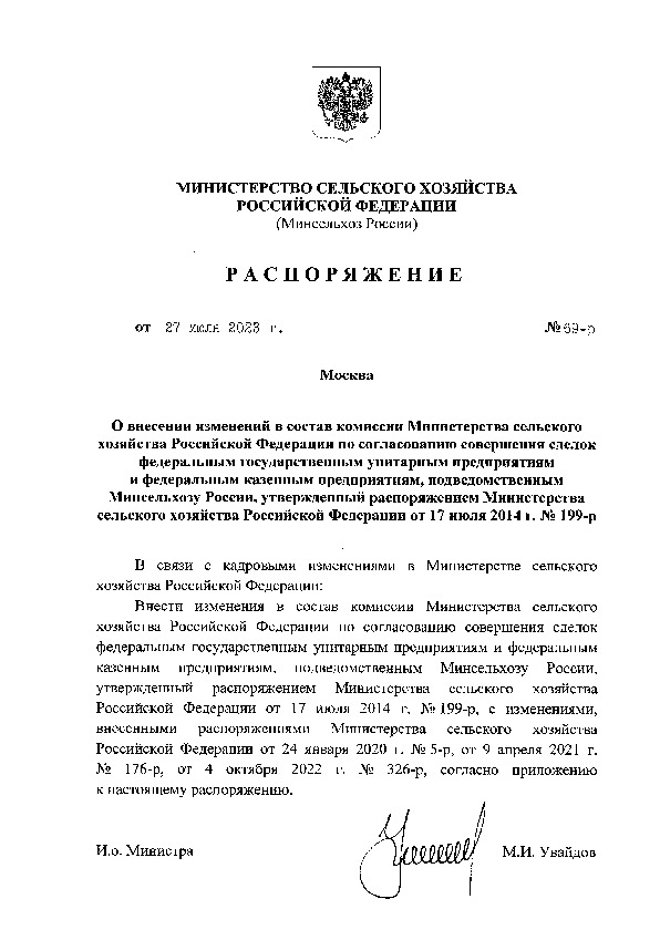 Распоряжение 69-р О внесении изменений в состав комиссии Министерства сельского хозяйства Российской Федерации по согласованию совершения сделок федеральным государственным унитарным предприятиям и федеральным казенным предприятиям, подведомственным Минсельхозу России, утвержденный распоряжением Министерства сельского хозяйства Российской Федерации от 17 июля 2014 г. N 199-р
