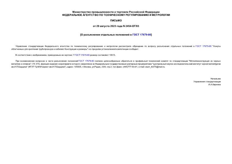 Письмо 2454-ОГ/03 О разъяснении отдельных положений в ГОСТ 17679-80