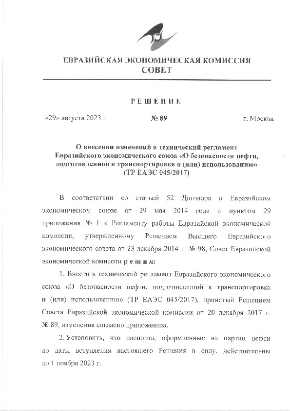 Решение 89 О внесении изменений в технический регламент Евразийского экономического союза 