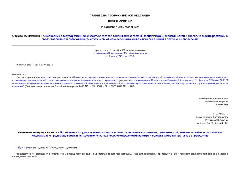 Постановление 1321 О внесении изменений в Положение о государственной экспертизе запасов полезных ископаемых, геологической, экономической и экологической информации о предоставляемых в пользование участках недр, об определении размера и порядка взимания платы за ее проведение