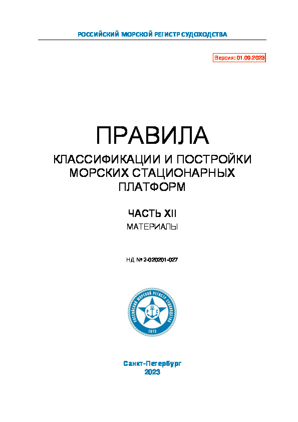 НД 2-020201-027 Правила классификации и постройки морских стационарных платформ. Часть XII. Материалы (Издание 2023 года)