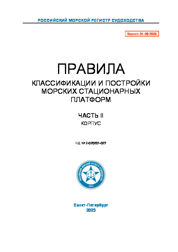 НД 2-020201-027 Правила классификации и постройки морских стационарных платформ. Часть II. Корпус (Издание 2023 года)
