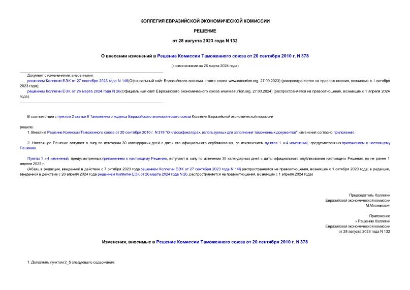 Решение 132 О внесении изменений в Решение Комиссии Таможенного союза от 20 сентября 2010 г. N 378