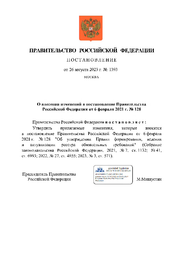 Постановление 1393 О внесении изменений в постановление Правительства Российской Федерации от 6 февраля 2021 г. N 128