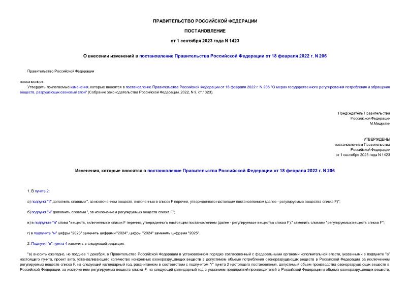 Постановление 1423 О внесении изменений в постановление Правительства Российской Федерации от 18 февраля 2022 г. N 206