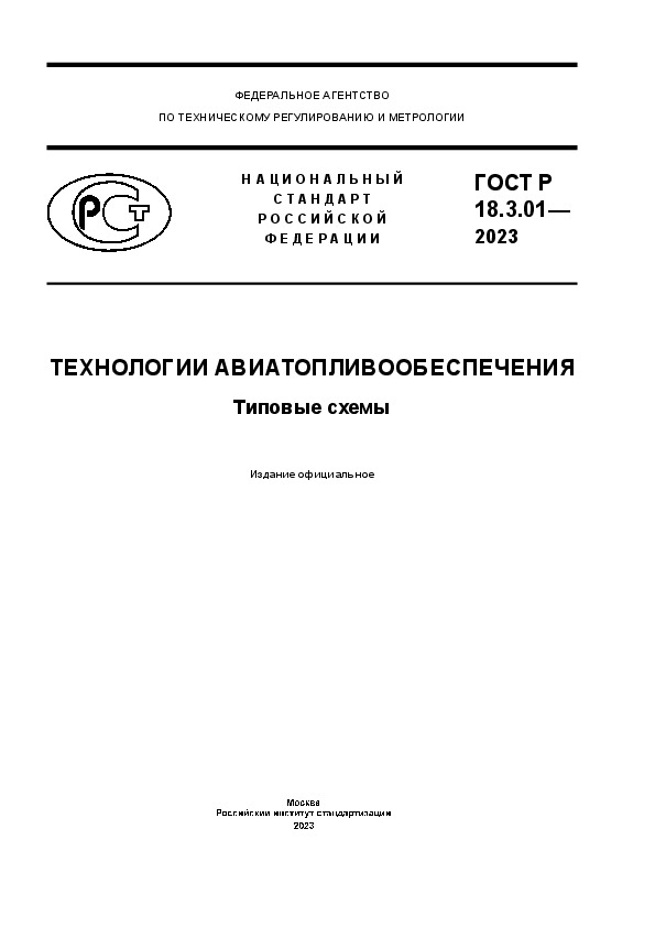 ГОСТ Р 18.3.01-2023 Технологии авиатопливообеспечения. Типовые схемы