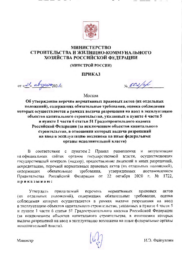 Приказ 602/пр Об утверждении перечня нормативных правовых актов (их отдельных положений), содержащих обязательные требования, оценка соблюдения которых осуществляется в рамках выдачи разрешения на ввод в эксплуатацию объектов капитального строительства, указанных в пункте 4 части 5 и пункте 1 части 6 статьи 51 Градостроительного кодекса Российской Федерации (за исключением объектов капитального строительства, в отношении которых выдача разрешений на ввод в эксплуатацию возложена на иные федеральные органы исполнительной власти)