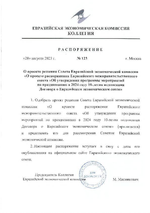 Распоряжение 123 О проекте решения Совета Евразийской экономической комиссии 