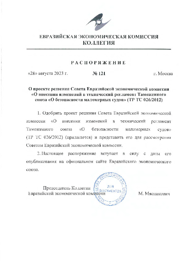 Распоряжение 121 О проекте решения Совета Евразийской экономической комиссии 