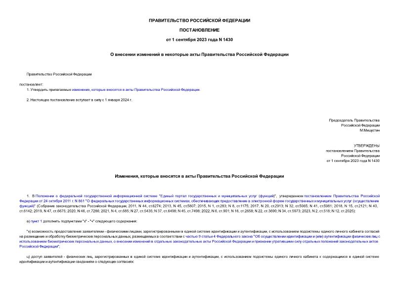 Постановление 1430 О внесении изменений в некоторые акты Правительства Российской Федерации