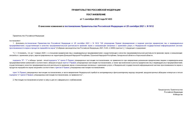 Постановление 1433 О внесении изменения в постановление Правительства Российской Федерации от 25 сентября 2021 г. N 1612