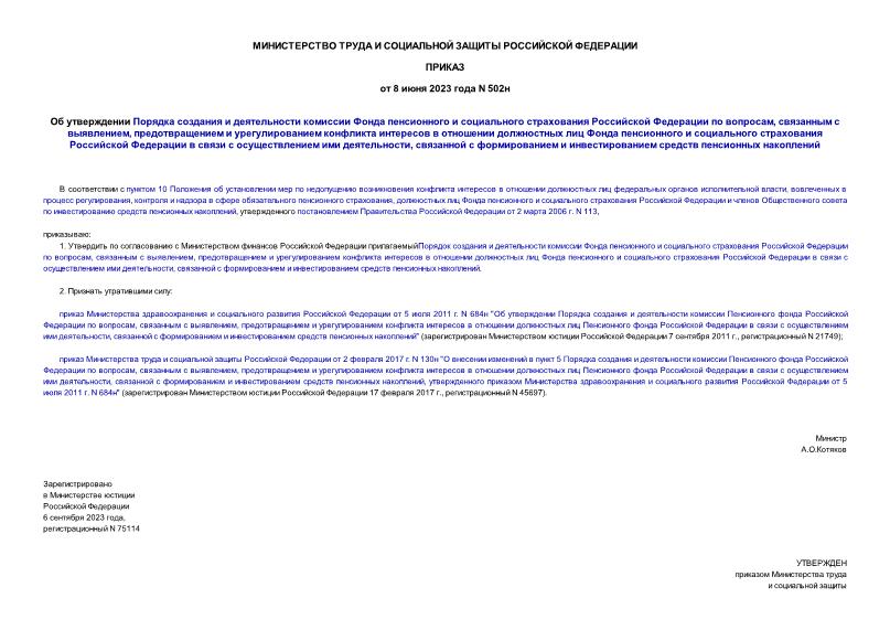 Приказ 502н Об утверждении Порядка создания и деятельности комиссии Фонда пенсионного и социального страхования Российской Федерации по вопросам, связанным с выявлением, предотвращением и урегулированием конфликта интересов в отношении должностных лиц Фонда пенсионного и социального страхования Российской Федерации в связи с осуществлением ими деятельности, связанной с формированием и инвестированием средств пенсионных накоплений