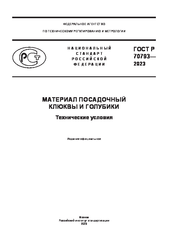 ГОСТ Р 70793-2023 Материал посадочный клюквы и голубики. Технические условия