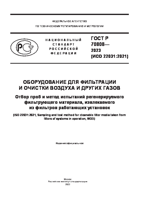 ГОСТ Р 70808-2023 Оборудование для фильтрации и очистки воздуха и других газов. Отбор проб и метод испытаний регенерируемого фильтрующего материала, извлекаемого из фильтров работающих установок