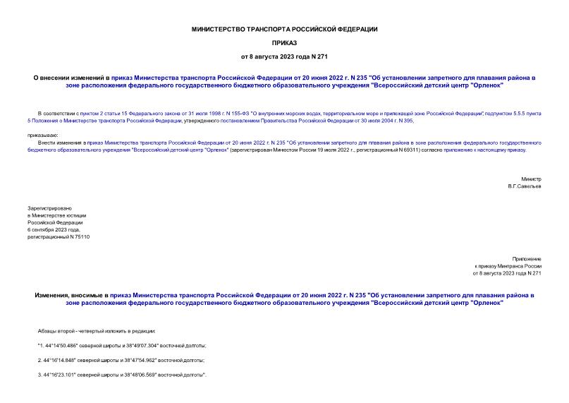 Приказ 271 О внесении изменений в приказ Министерства транспорта Российской Федерации от 20 июня 2022 г. N 235 