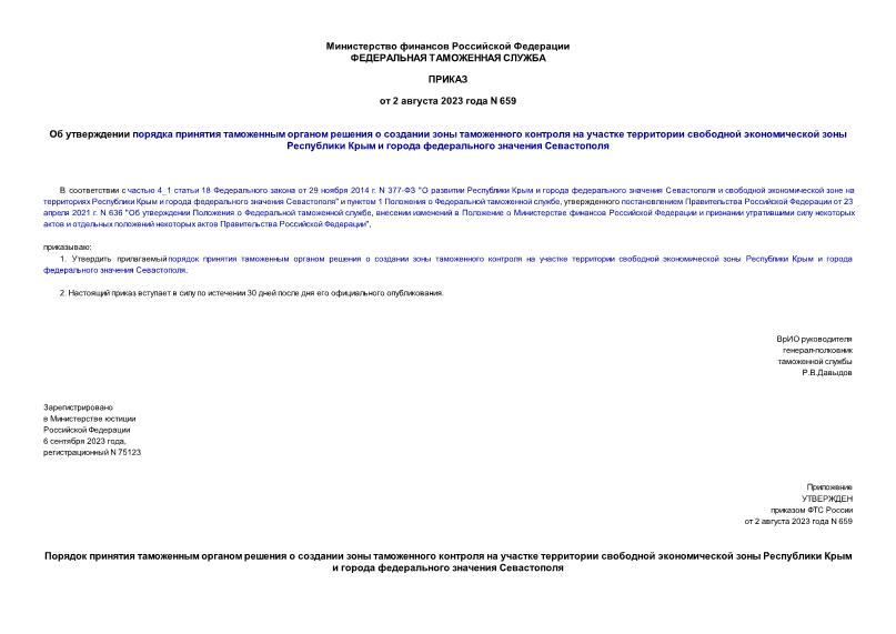 Приказ 659 Об утверждении порядка принятия таможенным органом решения о создании зоны таможенного контроля на участке территории свободной экономической зоны Республики Крым и города федерального значения Севастополя
