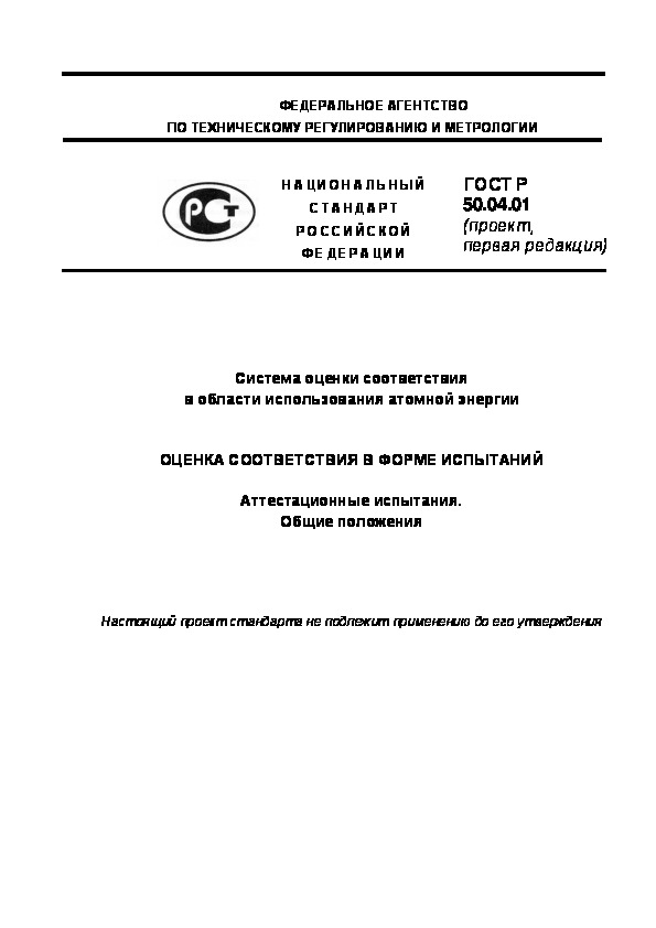 Проект ГОСТ Р  Система оценки соответствия в области использования атомной энергии. Оценка соответствия в форме испытаний. Аттестационные испытания. Общие положения