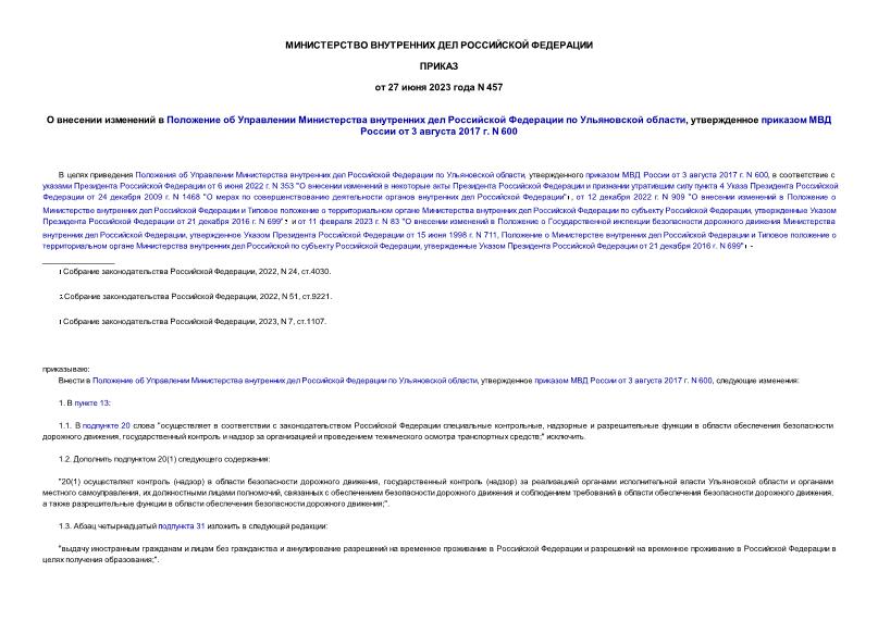 Приказ 457 О внесении изменений в Положение об Управлении Министерства внутренних дел Российской Федерации по Ульяновской области, утвержденное приказом МВД России от 3 августа 2017 г. N 600