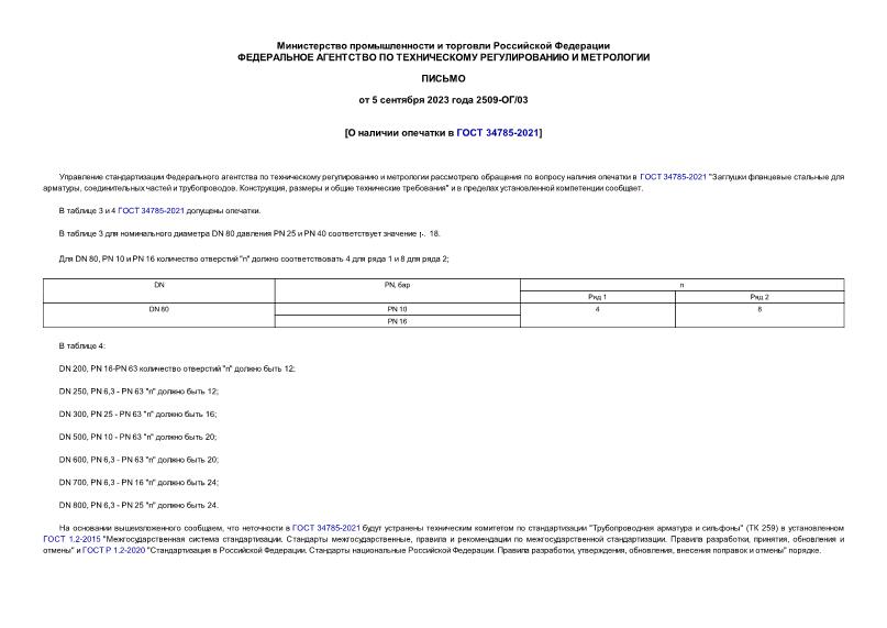 Письмо 2509-ОГ/03 О наличии опечатки в ГОСТ 34785-2021