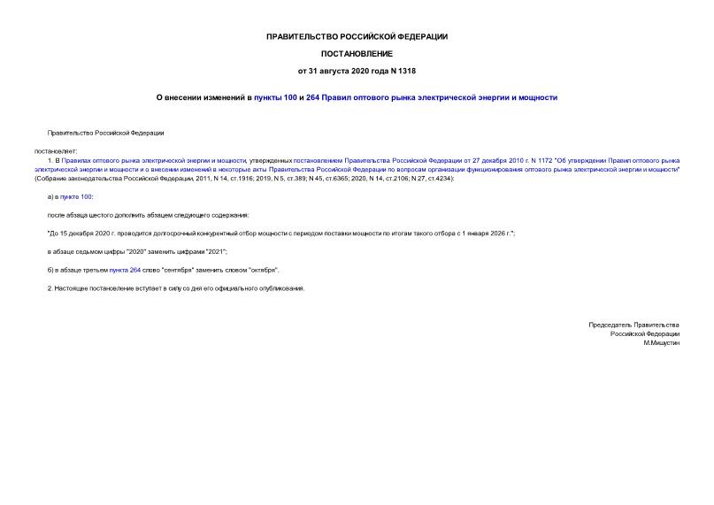 Постановление 1318 О внесении изменений в пункты 100 и 264 Правил оптового рынка электрической энергии и мощности
