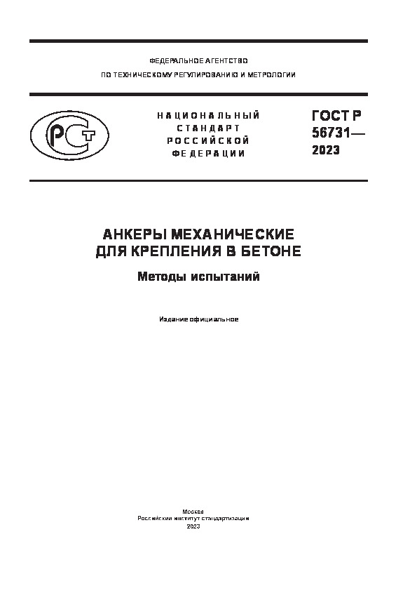 ГОСТ Р 56731-2023 Анкеры механические для крепления в бетоне. Методы испытаний