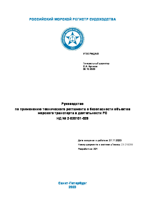 НД 2-030101-029 Руководство по применению технического регламента о безопасности объектов морского транспорта в деятельности РС (Издание 2023 года)