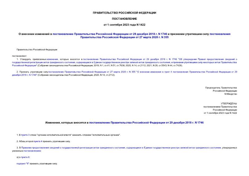 Постановление 1422 О внесении изменений в постановление Правительства Российской Федерации от 29 декабря 2018 г. N 1746 и признании утратившим силу постановления Правительства Российской Федерации от 27 марта 2020 г. N 355