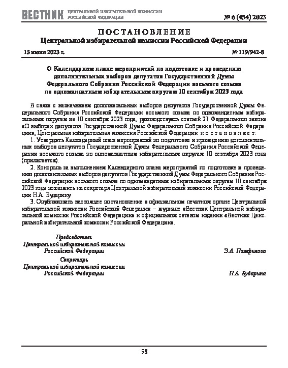 Постановление 119/942-8 О Календарном плане мероприятий по подготовке и проведению дополнительных выборов депутатов Государственной Думы Федерального Собрания Российской Федерации восьмого созыва по одномандатным избирательным округам 10 сентября 2023 года