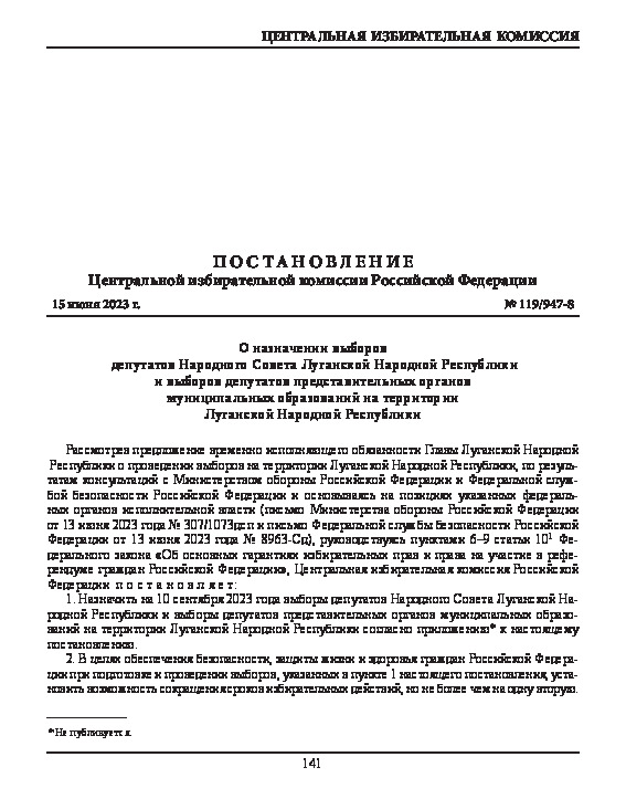 Постановление 119/947-8 О назначении выборов депутатов Народного Совета Луганской Народной Республики и выборов депутатов представительных органов муниципальных образований на территории Луганской Народной Республики