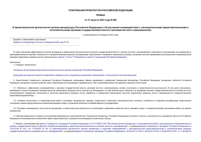 Приказ 584 О правотворческой деятельности органов прокуратуры Российской Федерации и об улучшении взаимодействия с законодательными (представительными) и исполнительными органами государственной власти и органами местного самоуправления