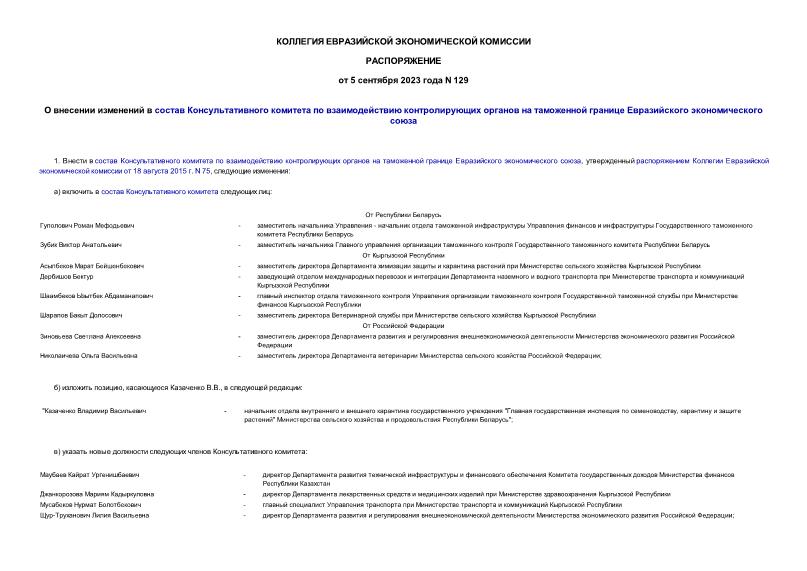 Распоряжение 129 О внесении изменений в состав Консультативного комитета по взаимодействию контролирующих органов на таможенной границе Евразийского экономического союза