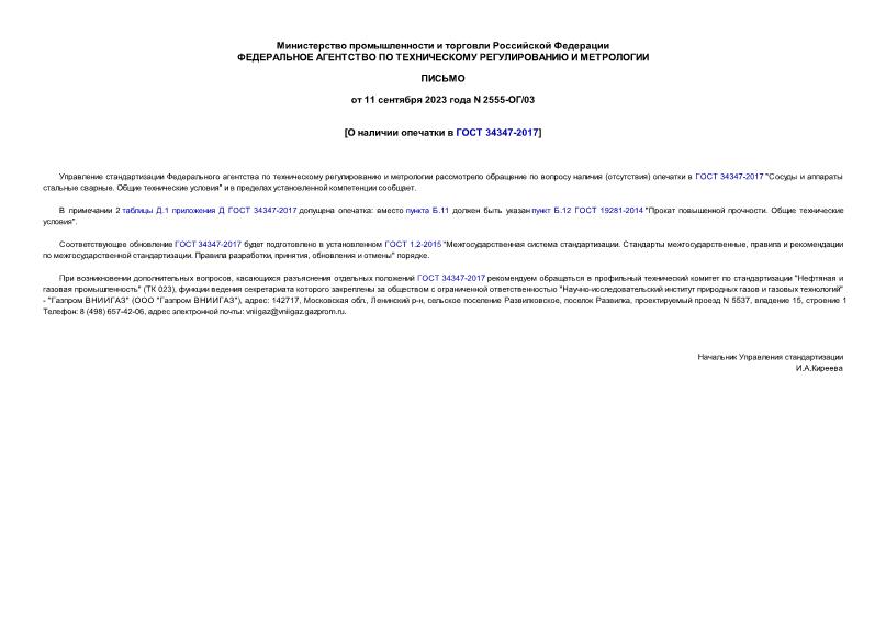 Письмо 2555-ОГ/03 О наличии опечатки в ГОСТ 34347-2017