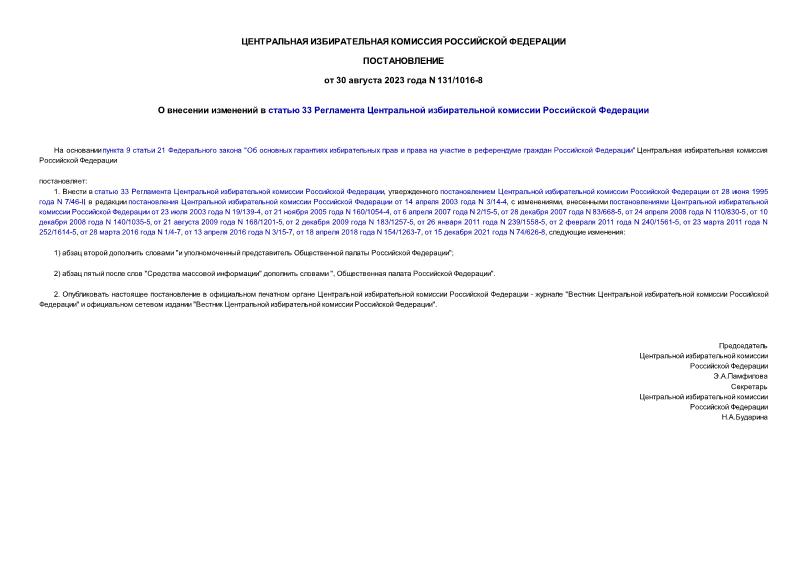 Постановление 131/1016-8 О внесении изменений в статью 33 Регламента Центральной избирательной комиссии Российской Федерации