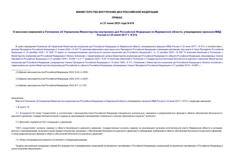 Приказ 416 О внесении изменений в Положение об Управлении Министерства внутренних дел Российской Федерации по Мурманской области, утвержденное приказом МВД России от 24 июля 2017 г. N 512