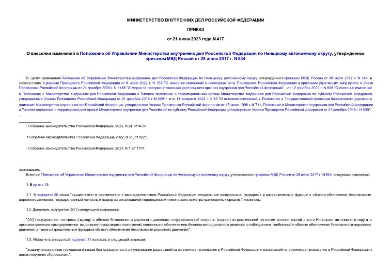Приказ 417 О внесении изменений в Положение об Управлении Министерства внутренних дел Российской Федерации по Ненецкому автономному округу, утвержденное приказом МВД России от 28 июля 2017 г. N 544