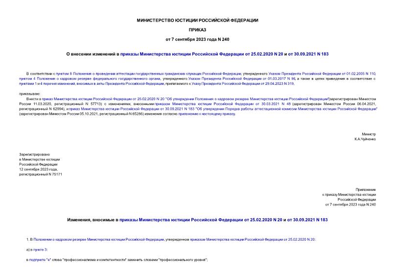 Приказ 240 О внесении изменений в приказы Министерства юстиции Российской Федерации от 25.02.2020 N 20 и от 30.09.2021 N 183