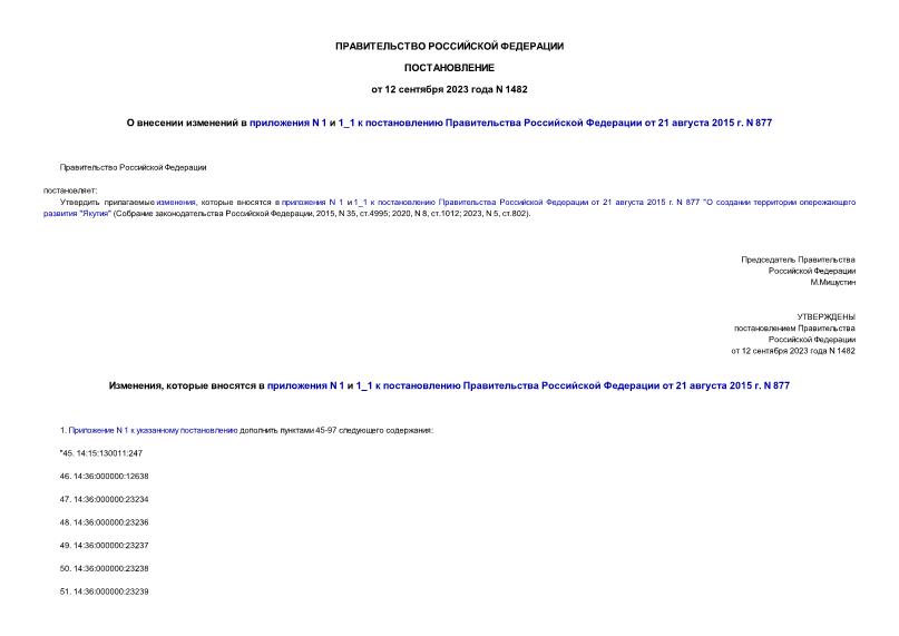 Постановление 1482 О внесении изменений в приложения N 1 и 1_1 к постановлению Правительства Российской Федерации от 21 августа 2015 г. N 877