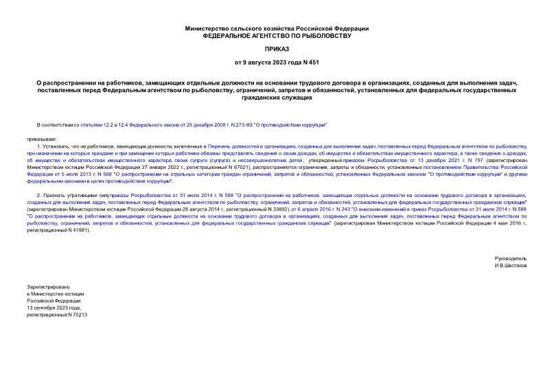 Приказ 451 О распространении на работников, замещающих отдельные должности на основании трудового договора в организациях, созданных для выполнения задач, поставленных перед Федеральным агентством по рыболовству, ограничений, запретов и обязанностей, установленных для федеральных государственных гражданских служащих