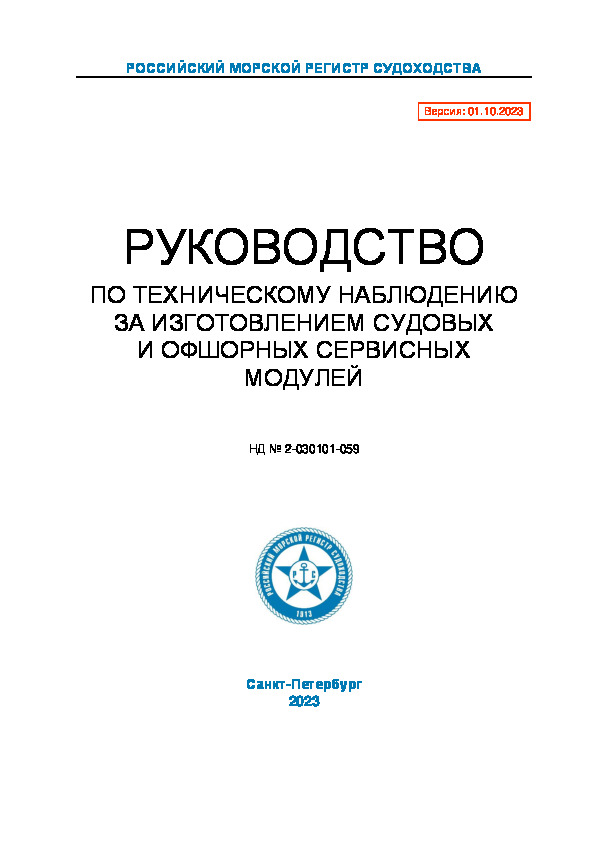НД 2-030101-059 Руководство по техническому наблюдению за изготовлением судовых и офшорных сервисных модулей (Издание 2023 года)