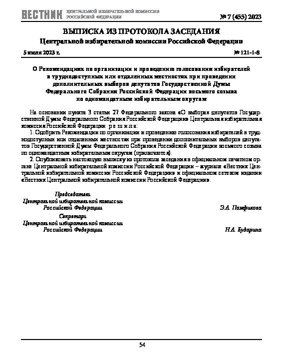 Протокол 121-1-8 О Рекомендациях по организации и проведению голосования избирателей в труднодоступных или отдаленных местностях при проведении дополнительных выборов депутатов Государственной Думы Федерального Собрания Российской Федерации восьмого созыва по одномандатным избирательным округам