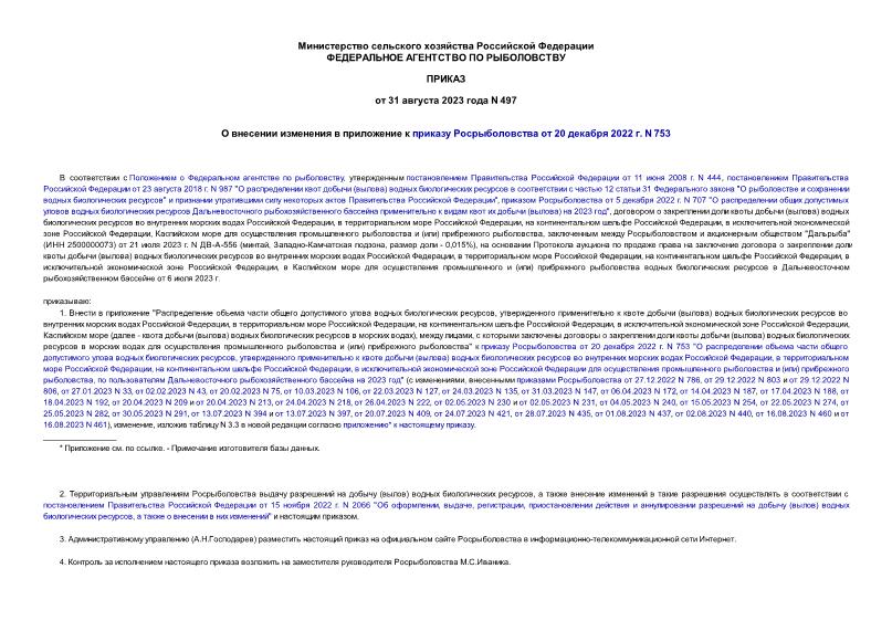 Приказ 497 О внесении изменения в приложение к приказу Росрыболовства от 20 декабря 2022 г. N 753
