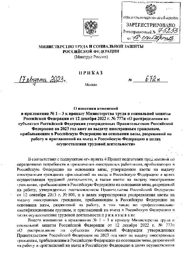 Приказ 672н О внесении изменений в приложения N 1-3 к приказу Министерства труда и социальной защиты Российской Федерации от 12 декабря 2022 г. N 777н 