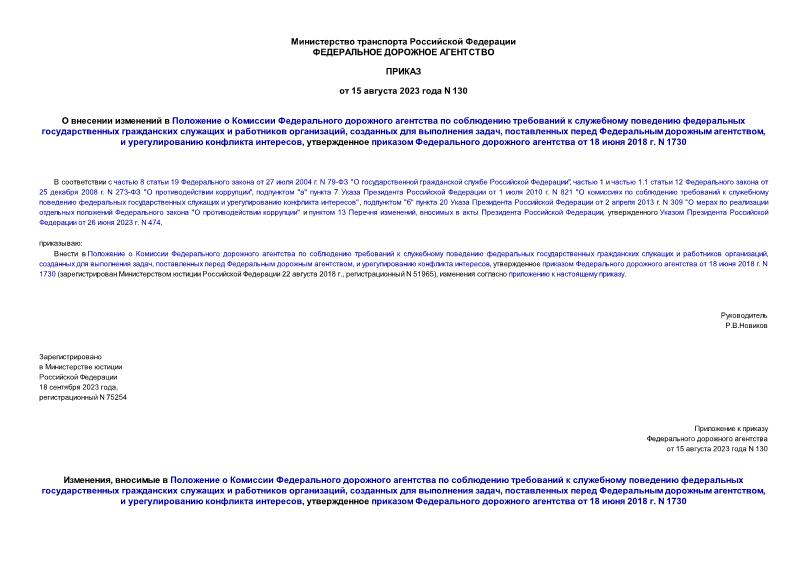 Приказ 130 О внесении изменений в Положение о Комиссии Федерального дорожного агентства по соблюдению требований к служебному поведению федеральных государственных гражданских служащих и работников организаций, созданных для выполнения задач, поставленных перед Федеральным дорожным агентством, и урегулированию конфликта интересов, утвержденное приказом Федерального дорожного агентства от 18 июня 2018 г. N 1730