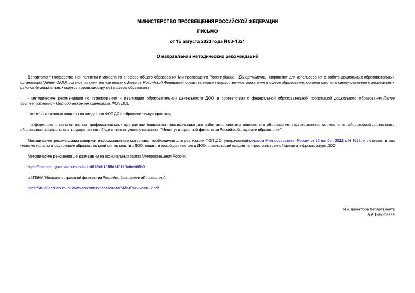 Письмо 03-1321 О направлении методических рекомендаций