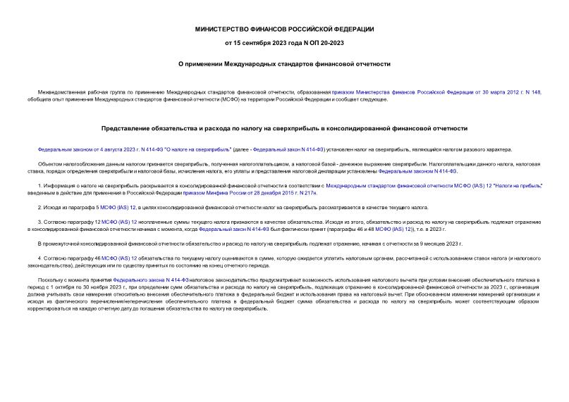 Информация ОП 20-2023 О применении Международных стандартов финансовой отчетности