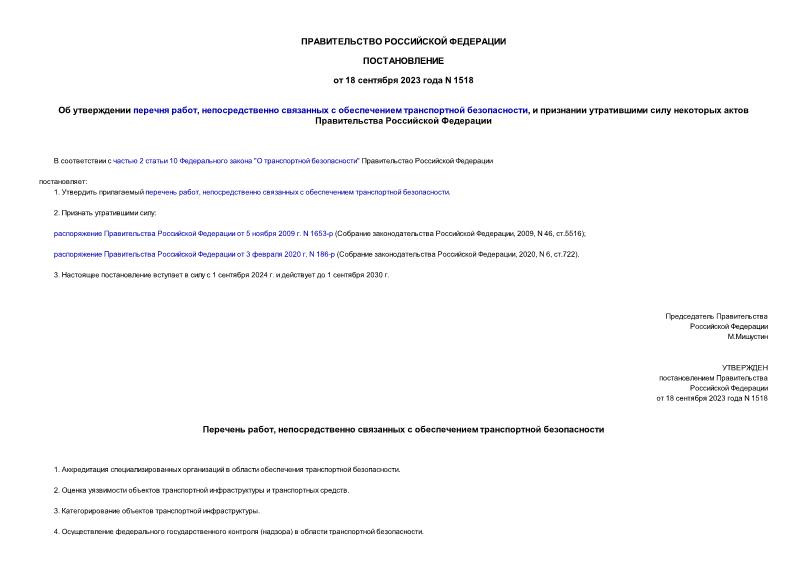 Постановление 1518 Об утверждении перечня работ, непосредственно связанных с обеспечением транспортной безопасности, и признании утратившими силу некоторых актов Правительства Российской Федерации