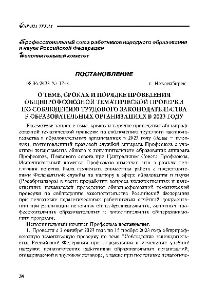 Постановление 17-8 О теме, сроках и порядке проведения общепрофсоюзной тематической проверки по соблюдению трудового законодательства в образовательных организациях в 2023 году