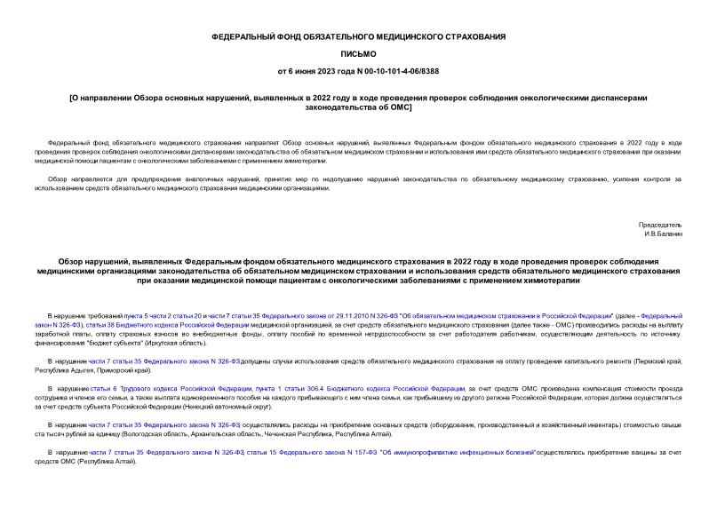 Письмо 00-10-101-4-06/8388 О направлении Обзора основных нарушений, выявленных в 2022 году в ходе проведения проверок соблюдения онкологическими диспансерами законодательства об ОМС