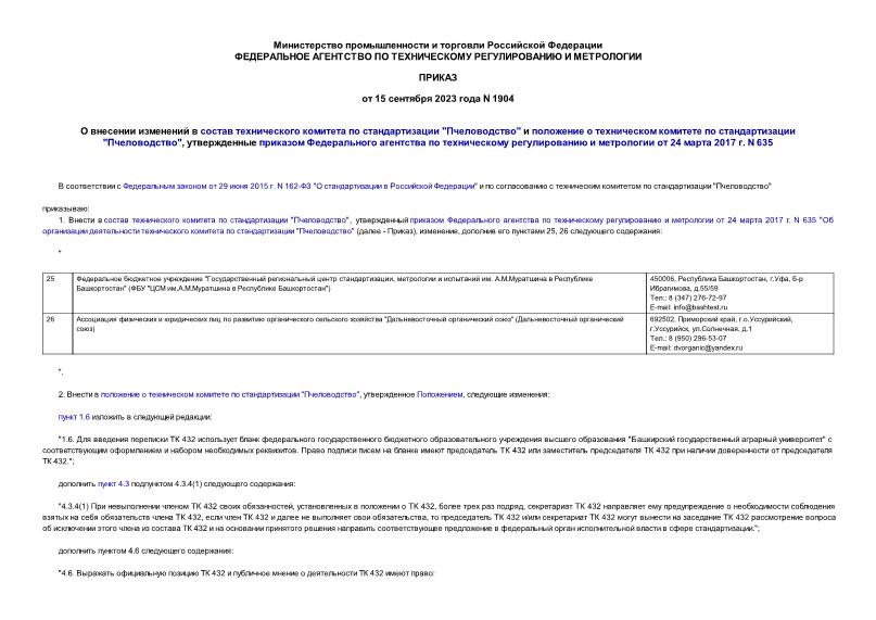 Приказ 1904 О внесении изменений в состав технического комитета по стандартизации 